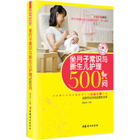 幸福妈咪系列:坐月子常识与新生儿护理500问(畅销升级版)