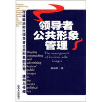 领导者公共形象管理：传媒政治时代领导者公共形象的形塑、建构与传播