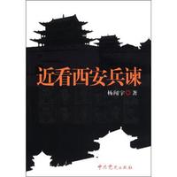 近看西安兵谏