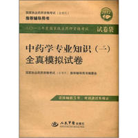 国家执业药师资格考试（含部队）推荐辅导用书：2012中药学专业知识（1）全真模拟试卷