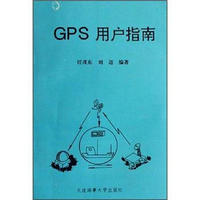 GPS用户指南