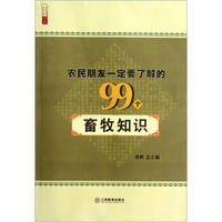 农民朋友一定要了解的99个畜牧知识