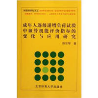 成年人逐级递增负荷试验中血管技能评价指标的变化与应用研究