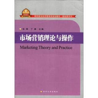 高职高专经济管理类规划教材·基础课系列：市场营销理论与操作