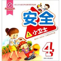幼儿行为规范养成教育系列读本:安全小卫士4