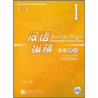 留学生本科必修课系列教材·汉语纵横1：会话课本（第2版）（附MP3光盘1张）