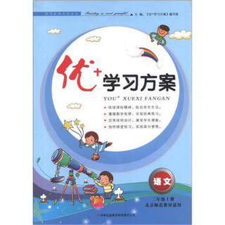 优+学习方案：语文（2年级上册）（北京师范教材适用）