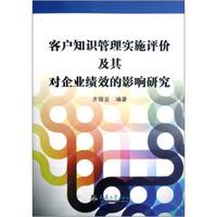 客户知识管理实施评价及其对企业绩效的影响研究