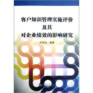 客户知识管理实施评价及其对企业绩效的影响研究