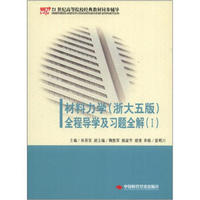 21世纪高等院校经典教材同步辅导：材料力学（浙大5版）全程导学及习题全解（1）