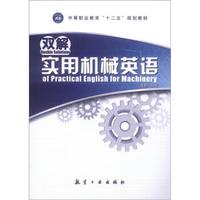 中等职业教育“十二五”规划教材:双解实用机械英语