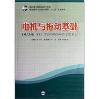 高职高专国家级骨干院校重点建设专业核心课程“十二五”规划教材：电机与拖动基础实训