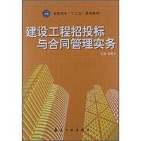 建设工程招投标与合同管理实务(高职高专)