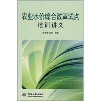 农业水价综合改革试点培训讲义