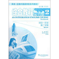 英语全国外国语学校系列教材：综合教程（练习册2）（初1第2学期）（修订本）