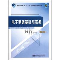 高等职业教育“十二五”精品课程规划教材：电子商务基础与实务（第2版）
