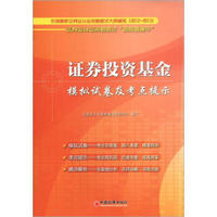 证券业从业资格考试“备考直通车”：证券投资基金模拟试卷及考点提示