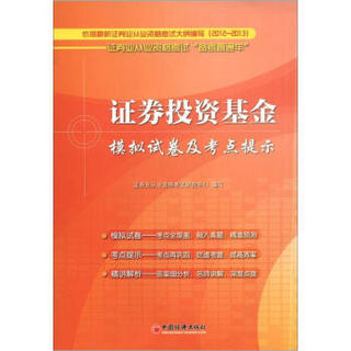 证券业从业资格考试“备考直通车”：证券投资基金模拟试卷及考点提示