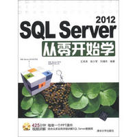 SQL Server 2012从零开始学（附CD－ROM光盘1张）