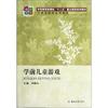 学前教育新课标“十二五”重点规划系列教材·专业基础课系列教材：学前儿童游戏