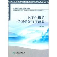 全国高等中医药院校配套教材：医学生物学学习指导与习题集