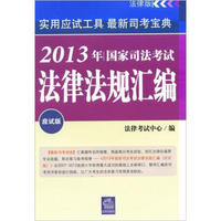 2013年司法考试法律法规汇编（应试版）