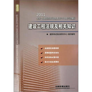 2011全国一级建造师执业资格考试六年考题六次模拟：建设工程法规及相关知