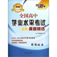 天利38套·新课标学业水平测试·全国高中学业水平考试会考真题精选：思想政治