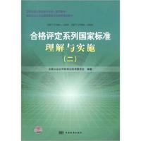 国家标准化管理委员会统一宣贯教材：合格评定系列国家标准理解与实施（2）