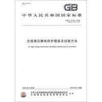 中华人民共和国国家标准（GB/T 18136－2008·代替GB/T 18136－2000）：交流高压静电防护服装及试验方法