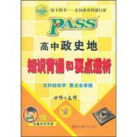 PASS高中政史地知识背诵和要点透析（必修+选修）（第2次修订）