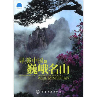 寻美中国巍峨名山