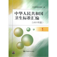 中华人民共和国卫生标准汇编（2011年度1）