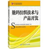 数码纺织技术与产品开发