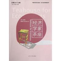 经济学家茶座（2012年第3辑总第57辑）