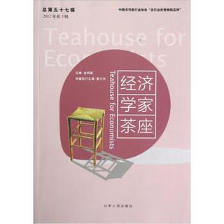 经济学家茶座（2012年第3辑总第57辑）