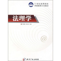 法理学/21世纪高等院校网络教育示范教材