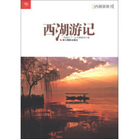 西湖袋袋书:西湖游记