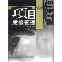 南开现代项目管理系列教材：项目质量管理