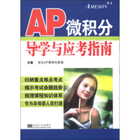 美国AP课程：AP微积分导学与应考指南