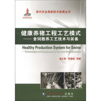 现代农业高新技术成果丛书·健康养猪工程工艺模式：舍饲散养工艺技术与装备