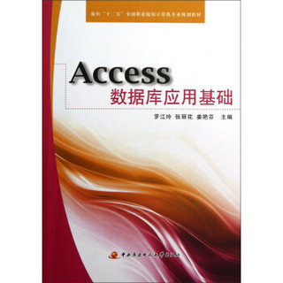 面向十二五全国职业院校计算机专业规划教材：Access数据库应用基础