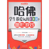 哈佛学生都爱玩的300个图形游戏