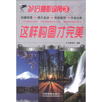 数码摄影诊所3:这样构图才完美