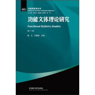 功能语言学丛书：功能文体理论研究