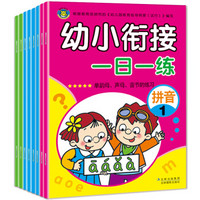 河马文化 幼小衔接一日一练（套装全8册）