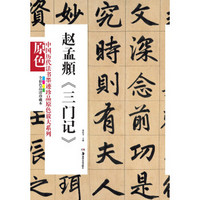 中国历代法书墨迹珍品原色放大系列：赵孟頫《三门记》（全彩色高清珍藏本）