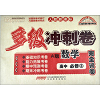 多级冲刺卷：高中数学·必修3（2012年12月）（人教新课标）