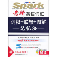 星火英语2014·考研英语词汇:词根+联想+图解记忆法(附MP3光盘1张)