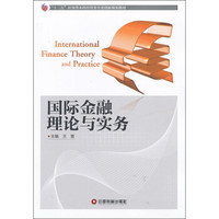“十二五”应用型本科经管类专业创新规划教材：国际金融理论与实务